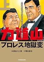 KIMURA 木村政彦はなぜ力道山を殺さなかったのか 全巻 KIMURA vol.1 ~木村政彦はなぜ力道山を殺さなかったのか~ | 増田